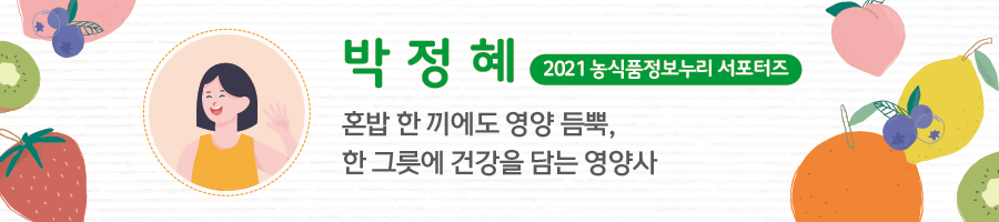 박정혜 2021 농식품정보누리 서포터즈 - 혼밥 한 끼에도 영양 듬뿍, 한 그릇에 건강을 담은 영양사