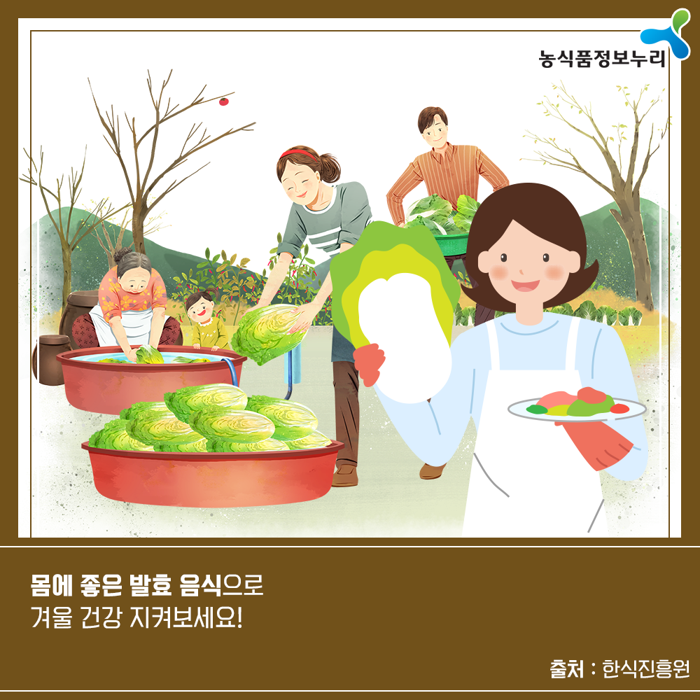 농식품정보누리 - 몸에 좋은 발효 음식으로 겨울 건강 지켜보세요! 출처 : 한식진흥원