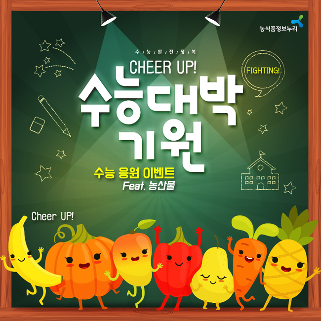 농식품정보누리 수능완전정복 CHEER UP! FIGHTING! 수능대박기원 수능 응원 이벤트 Feat. 농산물 Cheer UP!