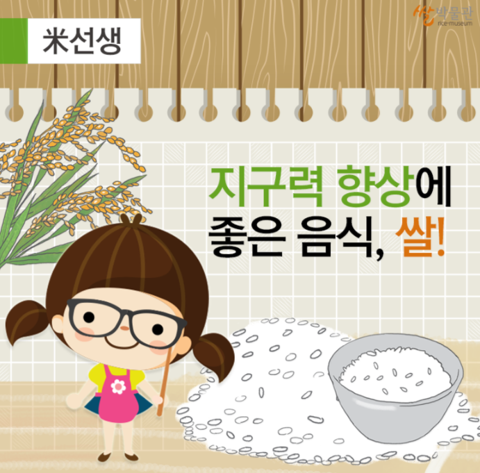 米선생, 지구력 향상에 좋은 음식, 쌀! 출처:쌀박물관 rice-museum