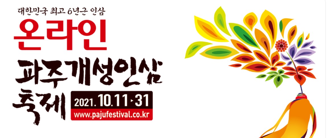 대한민국 최고 6년근 인삼 온라인 파주개성인삼 축제(2021년 10월 11일~31일 - www.pajufestival.co.kr)