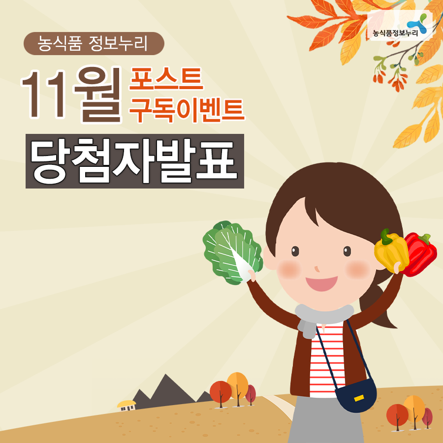 농식품정보누리 농식품 정보누리 11월 포스트 구독이벤트 당첨자발표