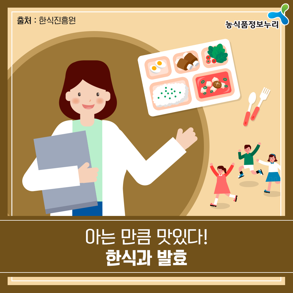 출처 : 한식진흥원, 농식품정보누리, 아는 만큼 맛있다! 한식과 발효