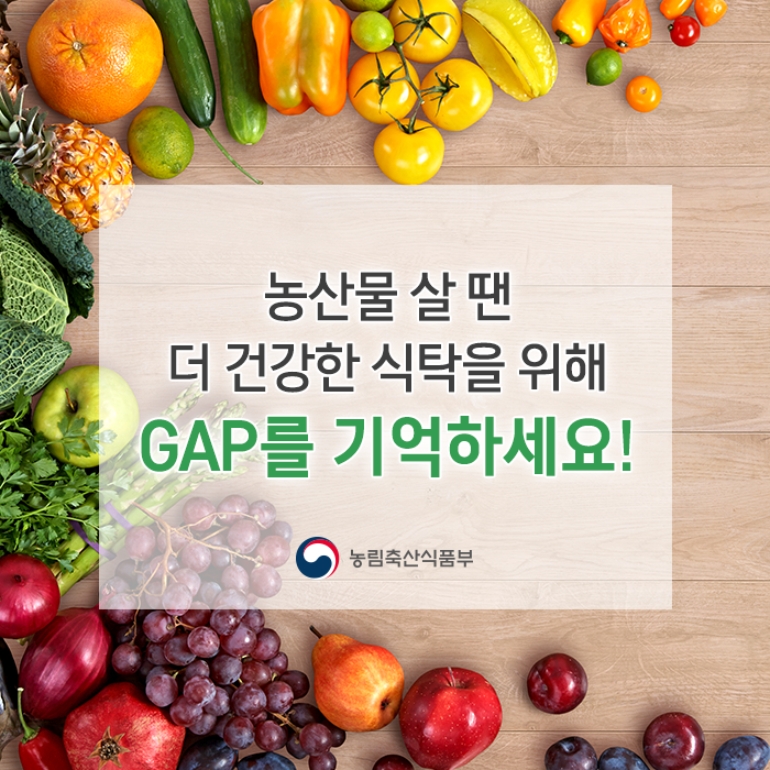 농산물 살 땐 더 건강한 식탁을 위해 GAP를 기억하세요! 농림축산식품부