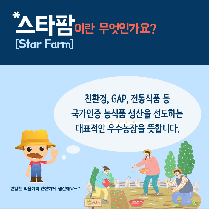 스타팜[StarFarm]으로 농촌체험 떠나요! *스타팜이란 무엇인가요?[Star Farm] 친환경, GAP, 전통식품 등 국가인증 농식품 생산을 선도하는 대표적인 우수농장을 뜻합니다. 
