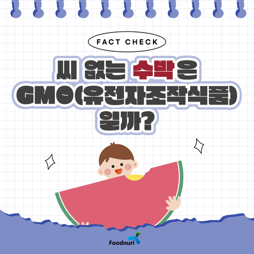 FACT CHECK 씨 없는 수박은 GMO(유전자조작식품) 일까? Foodnuri