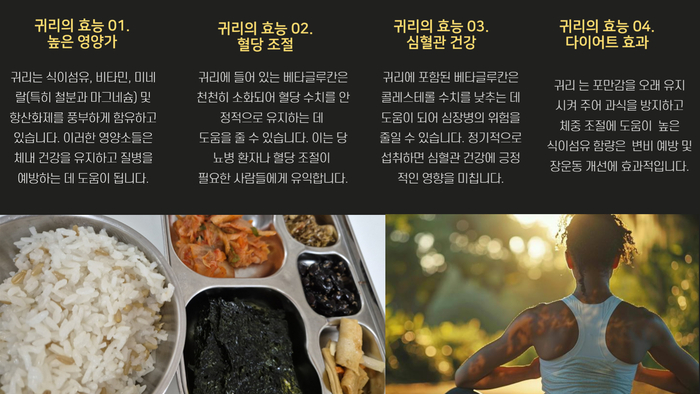귀리의 효능 01. 높은 영양가 귀리는 식이섬유와 비타민, 미네랄(특히 철과 마그네슘)이 풍부하고 항산화 물질도 들어 있습니다. 이러한 영양소는 몸의 건강을 유지하고 질병 예방에 도움을 줍니다. 귀리의 효능 02. 혈당 조절 귀리에 들어 있는 베타글루친은 천천히 소화되어 혈당 수치를 안정적으로 유지하는 데 도움이 됩니다. 당뇨병이 있거나 혈당 조절이 필요한 분에게 유익합니다. 귀리의 효능 03. 심혈관 건강 귀리에 포함된 베타글루친은 콜레스테롤 수치를 낮추는 데 도움을 주어 심장병 위험을 줄일 수 있습니다. 꾸준히 섭취하면 심혈관 건강에 긍정적인 영향을 줍니다. 귀리의 효능 04. 다이어트 효과 귀리는 포만감을 오래 유지해 과식을 막고 체중 조절에 도움이 됩니다. 식이섬유가 풍부해 변비 예방과 장운동 개선에도 효과적입니다.