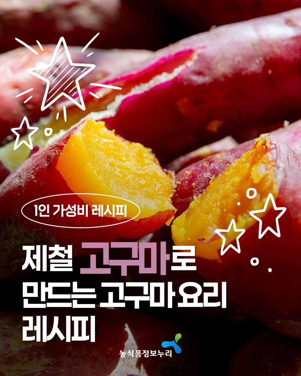 1인 가성비 레시피. 제철 고구마로 만드는 고구마요리 레시피. 농식품정보누리