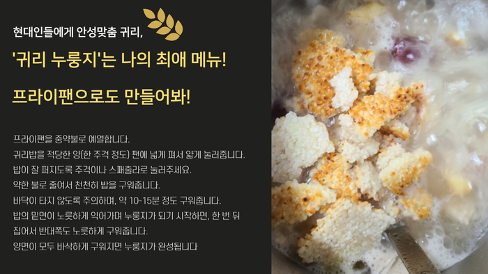 현대인들에게 안성맞춤 귀리, '귀리 누룽지'는 나의 최애 메뉴! 프라이팬으로도 만들어봐! 프라이팬을 중약불로 예열합니다. 귀리밥을 적당한 양으로(한 주걱 정도) 팬에 넓게 펴서 얇게 눌러줍니다. 밥이 잘 퍼지도록 주걱이나 스패출러로 눌러주세요. 약한 불로 줄여서 천천히 밥을 구워줍니다. 바닥이 타지 않도록 주의하며, 약 10-15분 정도 구워줍니다. 밥의 밑면이 노릇하게 익어가며 누룽지가 되기 시작하면, 한 번 뒤집어서 반대쪽도 노릇하게 구워줍니다. 양면이 모두 바삭하게 구워지면 누룽지가 완성됩니다