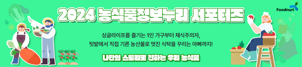 2024 농식품정보누리 서포터즈. 싱글라이프를 즐기는 1인 가구부터 채식주의자, 텃밭에서 직접 기른 농산물로 멋진 식탁을 꾸리는 아빠까지! 나만의 스토리로 전하는 우리 농식품. Foodnuri