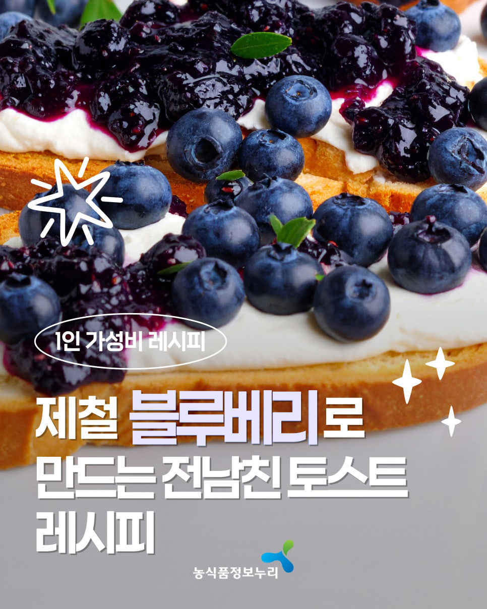 1인 가성비 레시피. 제철 블루베리로 만드는 전남친 토스트 레시피. 농식품정보누리