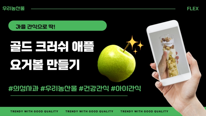 우리농산물 FLEX 가을 간식으로 딱! 골드 크러쉬 애플 요거볼 만들기 #의성사과 #우리농산물 #건강 간식 #아이간식 TRENDY WITH GOOD QUALITY