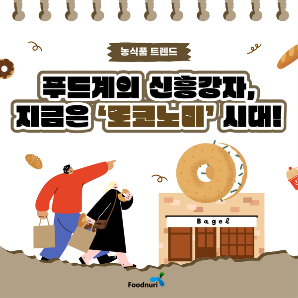 농식품 트렌드 푸드계의 신흥강자, 지금은 '로코노미' 시대! Foodnuri