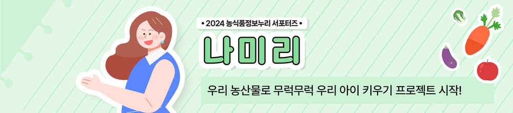 2024 농식품정보누리 서포터즈. 나미리. 우리 농산물로 무럭무럭 우리 아이 키우기 프로젝트 시작!