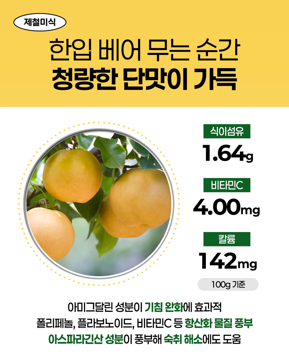 제철미식. 한입 베어 무는 순간 청량한 단맛이 가득. 식이섬유 1.64g, 비타민C 4.00mg, 칼륨 142mg, 100g 기준. 아미그달린 성분이 기침 완화에 효과적. 폴리페놀, 플라보노이드, 비타민C 등 항산화 물질 풍부. 아스파라긴산 성분이 풍부해 숙취 해소에도 도움