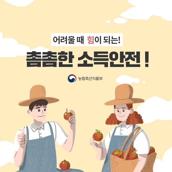 어려울 때 힘이 되는! 촘촘한 소득안전!농림축산식품부 