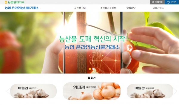 농협 온라인농산물거래소 홈페이지