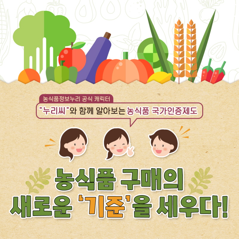 농식품정보누리 공식 캐릭터 