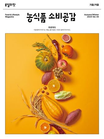 VOL.44 2024 autumn/winter 농식품 소비공감 무르익다