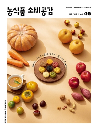 VOL.46 2025 autunm/winter 농식품 소비공감 무르익다
