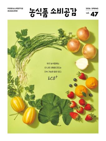 VOL.47 2026 spring 농식품 소비공감 우리 농식품에는 더 나은 내일을 만드는 지속 가능한 힘이 있다.
