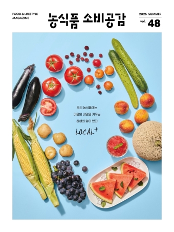 VOL.48 2026 summer 농식품 소비공감 우리 농식품에는 마음의 내일을 키우는 상생의 힘이 있다.